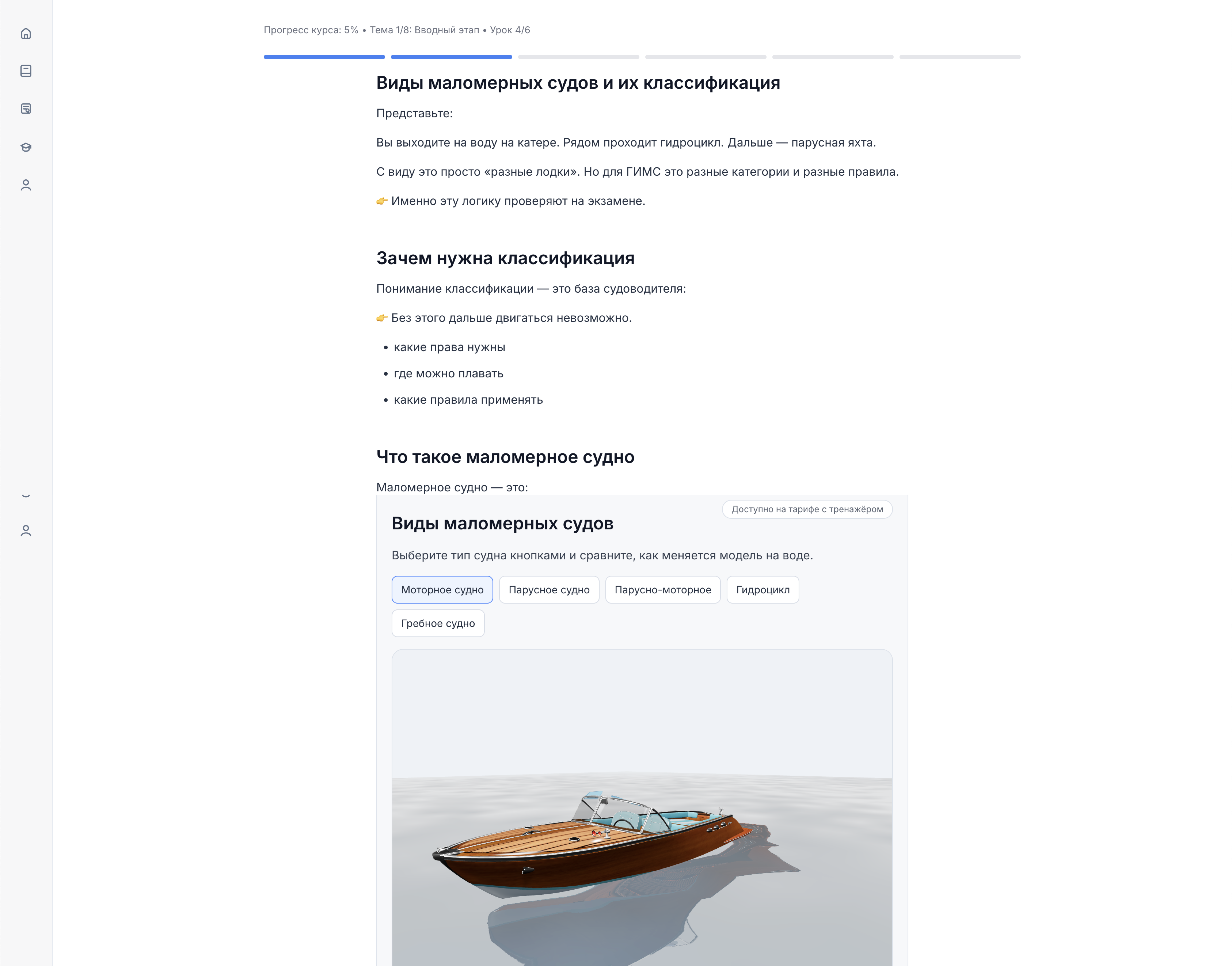 Реальный экран урока Sailit про виды маломерных судов с прогрессом, теорией и интерактивным блоком
